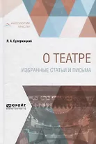 О театре. Избранные статьи и письма