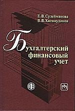 Бухгалтерский финансовый учет: учебное пособие