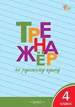 Тренажёр по русскому языку. 4 класс. ФГОС Новый