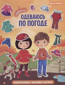 Одеваюсь по погоде. Книжка с наклейками