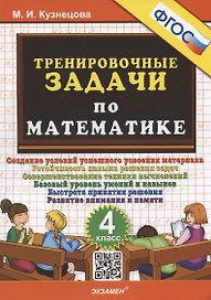 Тренировочные задачи по математике. 4 класс. Создание условий успешного усвоения материала