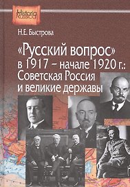 "Русский вопрос" в 1917 - начале 1920г.: Советская Россия и великие державы