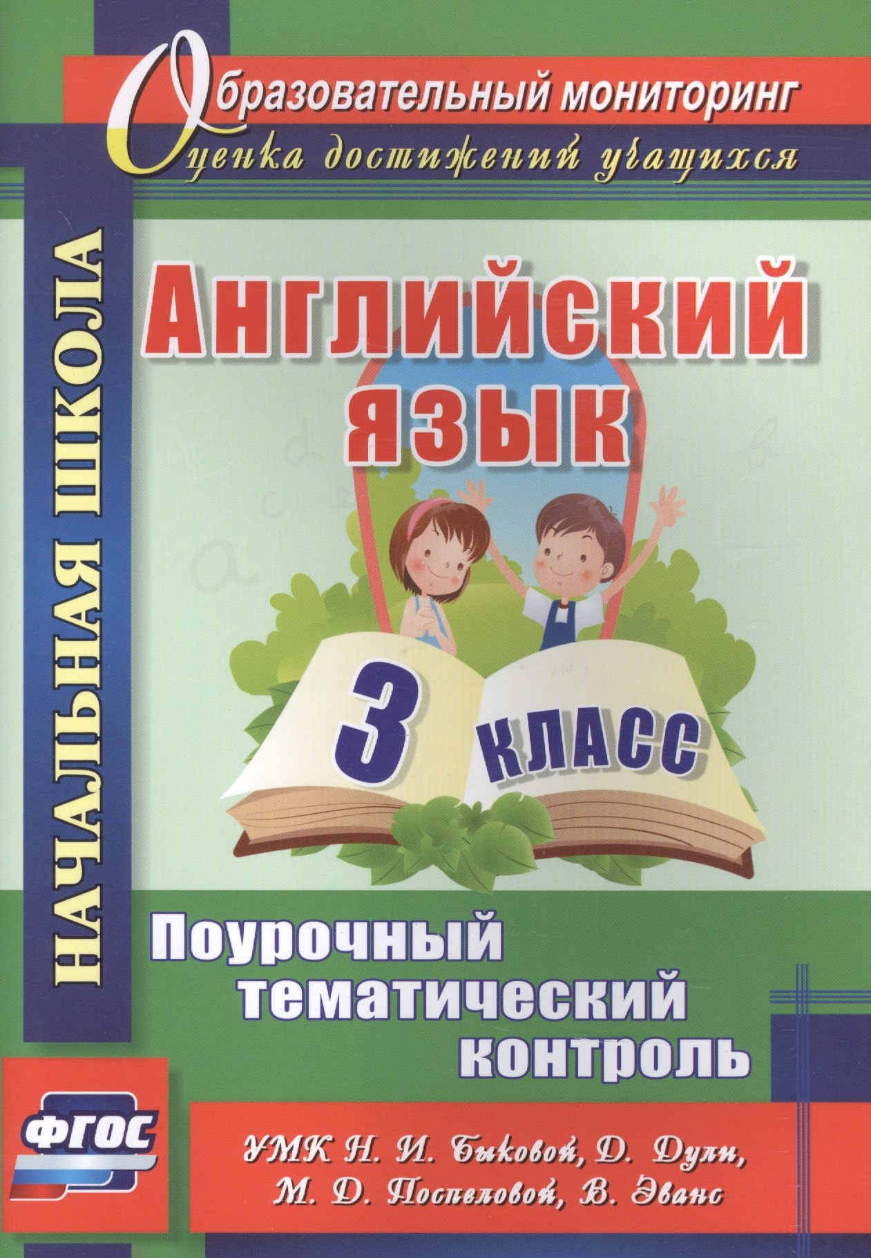 Английский язык. 3 класс. Поурочный тематический контроль. УМК Н. И. Быковой, Д. Дули, М. Д. Поспеловой, В. Эванс
Английский язык. 3 класс. Поурочный тематический контроль. УМК Н. И. Быковой, Д. Дули, М. Д. Поспеловой, В. Эванс
