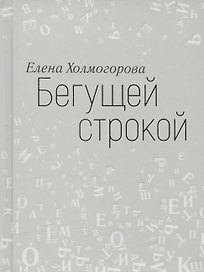 Бегущей строкой