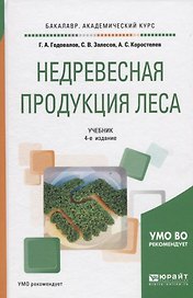 Недревесная продукция леса. Учебник