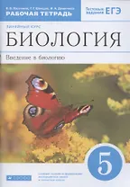 Биология 5 класс. Рабочая тетрадь
