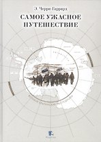 Самое ужасное путешествие