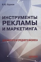 Инструменты рекламы и маркетинга для малого и среднего бизнеса