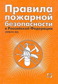 Правила пожарной безопасности в Российской Федерации. (ППБ 01-03). 5-е издание