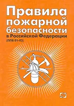 Правила пожарной безопасности в Российской Федерации. (ППБ 01-03). 5-е издание
