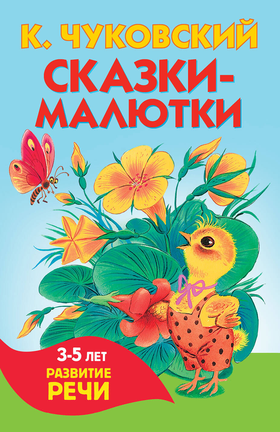 Сказки-малютки
Сказки-малютки