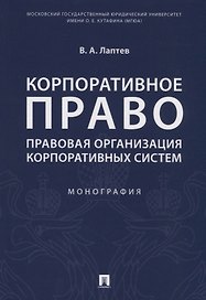 Корпоративное право. Правовая организация корпоративных систем. Монография