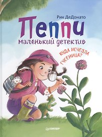 Пеппи - маленький детектив. Куда исчезла гусеница?