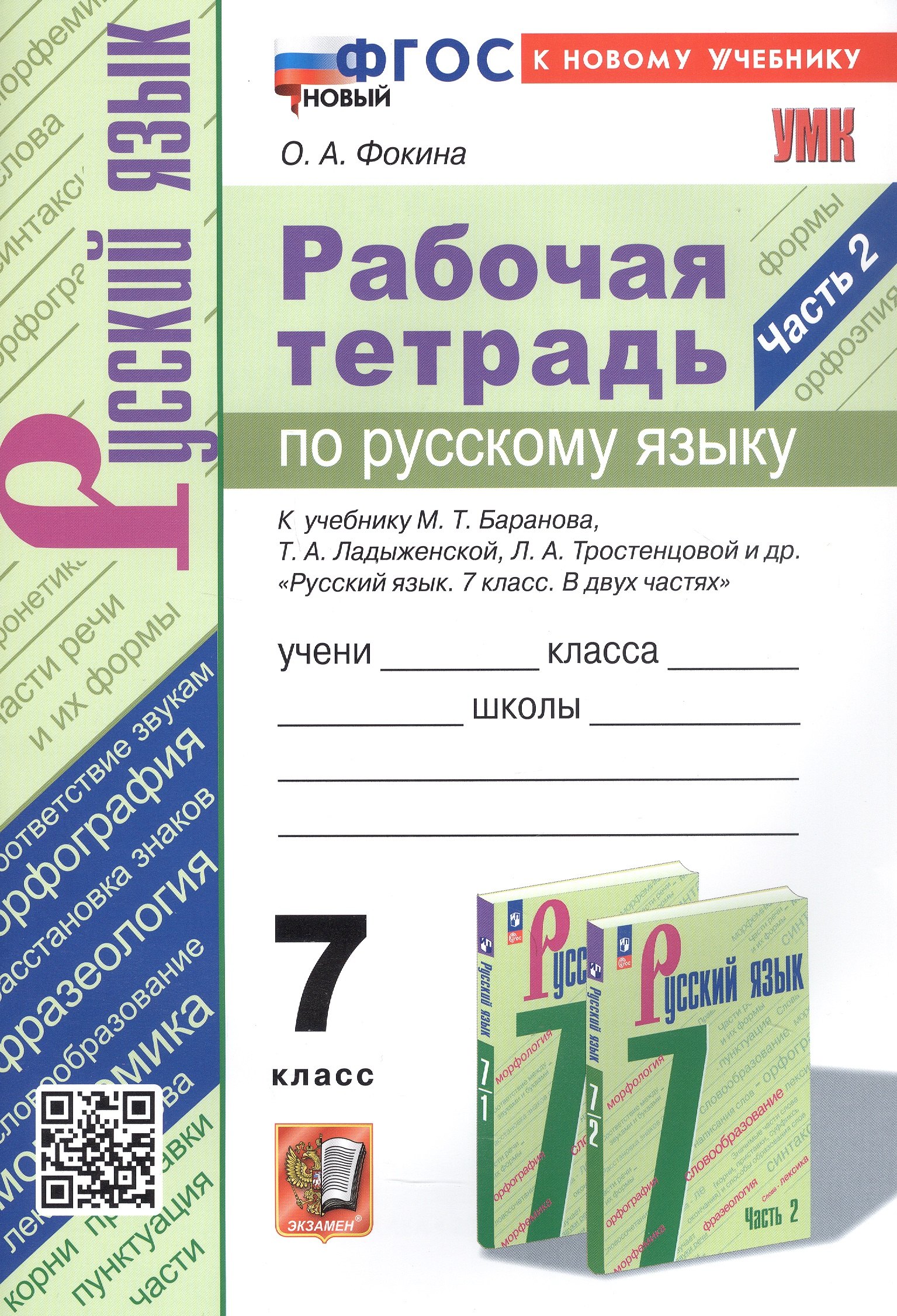Рабочая тетрадь по русскому языку. 7 класс. Часть 2. К учебнику М.Т. Баранова, Т.А. Ладыженской, Л.А. Тростенцовой и др. "Русский язык. 7 класс. В двух частях. Часть 2" (М: Просвещение)
Рабочая тетрадь по русскому языку. 7 класс. Часть 2. К учебнику М.Т. Баранова, Т.А. Ладыженской, Л.А. Тростенцовой и др. "Русский язык. 7 класс. В двух частях. Часть 2" (М: Просвещение)