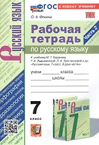 Рабочая тетрадь по русскому языку. 7 класс. Часть 2. К учебнику М.Т. Баранова, Т.А. Ладыженской, Л.А. Тростенцовой и др. "Русский язык. 7 класс. В двух частях. Часть 2" (М: Просвещение)