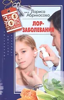 Лорзаболевания