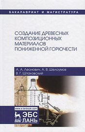 Создание древесных композиционных материалов пониженной горючести