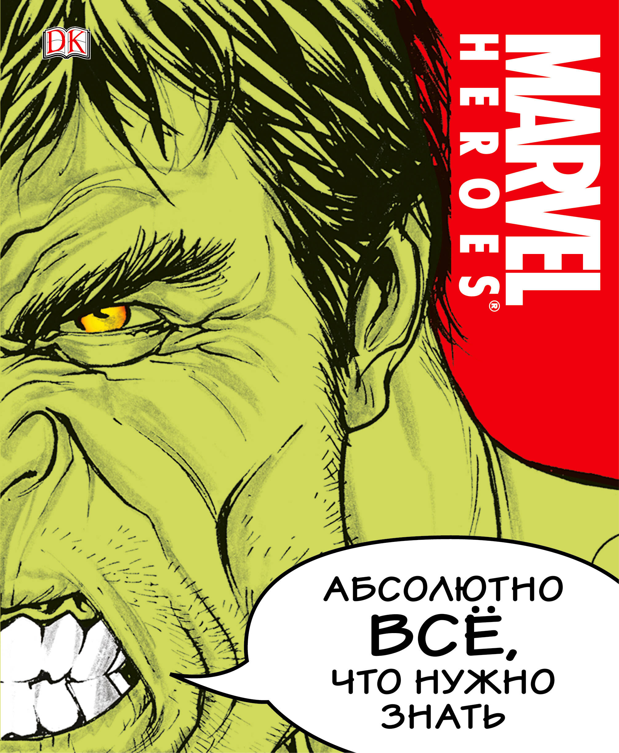 MARVEL. Абсолютно всё, что нужно знать
MARVEL. Абсолютно всё, что нужно знать