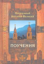 Поучения (2,3,4 изд) (ДухСокр)