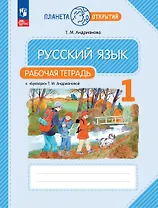 Русский язык. 1 класс. Рабочая тетрадь к "Букварю" Т.М. Андриановой