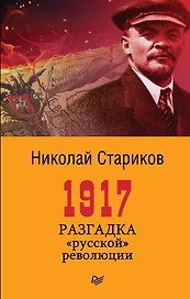 1917. Разгадка " русской" революции (покет)