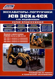 Экскаваторы-погрузчики JCB 3CX & 4CX и их модификации. 1991-2010 гг. (2,3,4 поколения). Модели c двигателями PERKINS (4,0 л.) и JCB (4,4 л.)