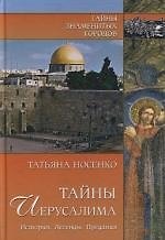 Тайны Иерусалима. История. Легенды. Предания