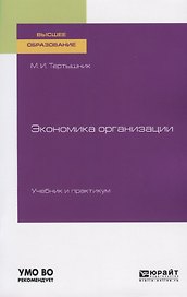 Экономика организации. Учебник и практикум для вузов