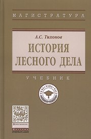 История лесного дела