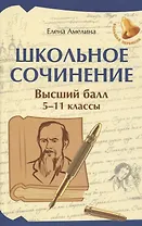 Школьное сочинение. Высший балл. 5-11 классы