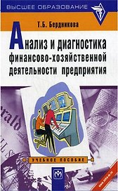 Анализ и диагностика финансово-хозяйственной деятельности предприятия (мягк)(Высшее Образование).. Бердникова Т. (Юрайт)