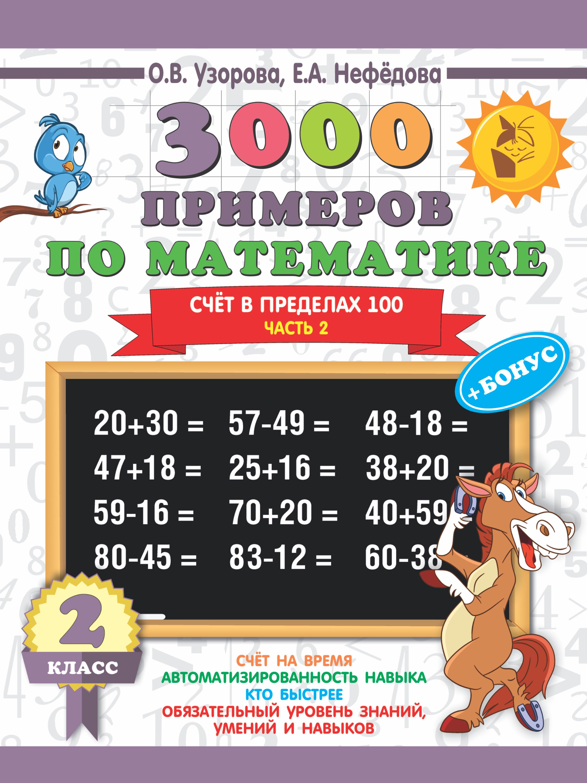 3000 примеров по математике + бонус. 2 класс. Счёт в пределах 100. Часть 2
3000 примеров по математике + бонус. 2 класс. Счёт в пределах 100. Часть 2