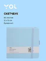 Скетчбук 12*12 80л "Yoi" голубой, 140г/м2, слоновая кость, тв.обл., Yoi
