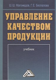 Управление качеством продукции: Учебник