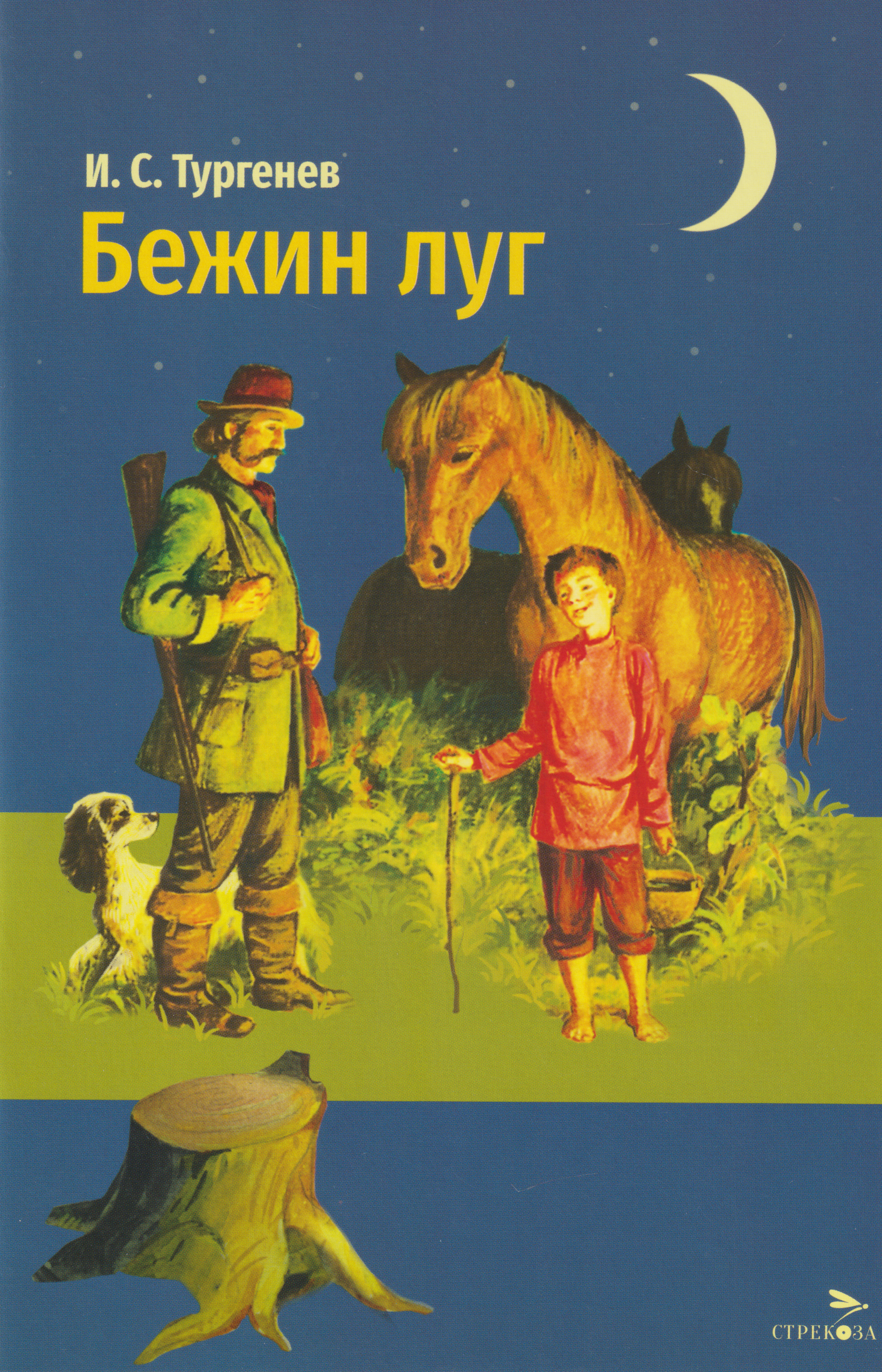 Бежин луг. Рассказы
Бежин луг. Рассказы