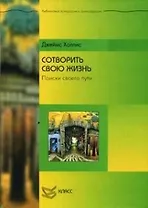 Сотворить свою жизнь: Поиски своего пути