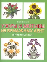 Узоры и мотивы из бумажных лент Интересные идеи / (мягк). Дженкинс Дж. (Контэнт копирайт)