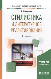 Стилистика и литературное редактирование. Учебное пособие для академического бакалавриата
