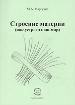 Строение материи (как устроен наш мир)
