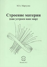 Строение материи (как устроен наш мир)