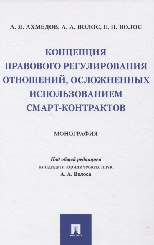 Концепция правового регулирования отношений, осложненных использованием смарт-контрактов: Монография
Концепция правового регулирования отношений, осложненных использованием смарт-контрактов: Монография