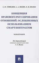 Концепция правового регулирования отношений, осложненных использованием смарт-контрактов: Монография