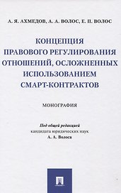 Концепция правового регулирования отношений, осложненных использованием смарт-контрактов: Монография