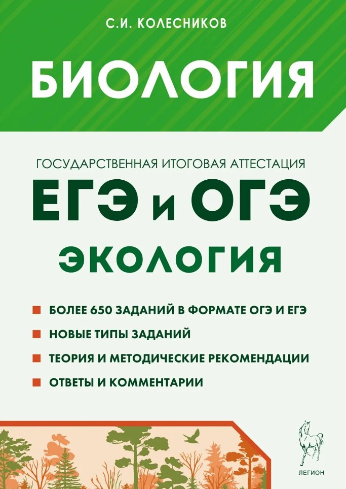 Биология. ЕГЭ и ОГЭ. Раздел «Экология». Теория, тренировочные задания: учебно-методическое пособие
Биология. ЕГЭ и ОГЭ. Раздел «Экология». Теория, тренировочные задания: учебно-методическое пособие