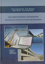 Системотехника управления целевыми строительными программами