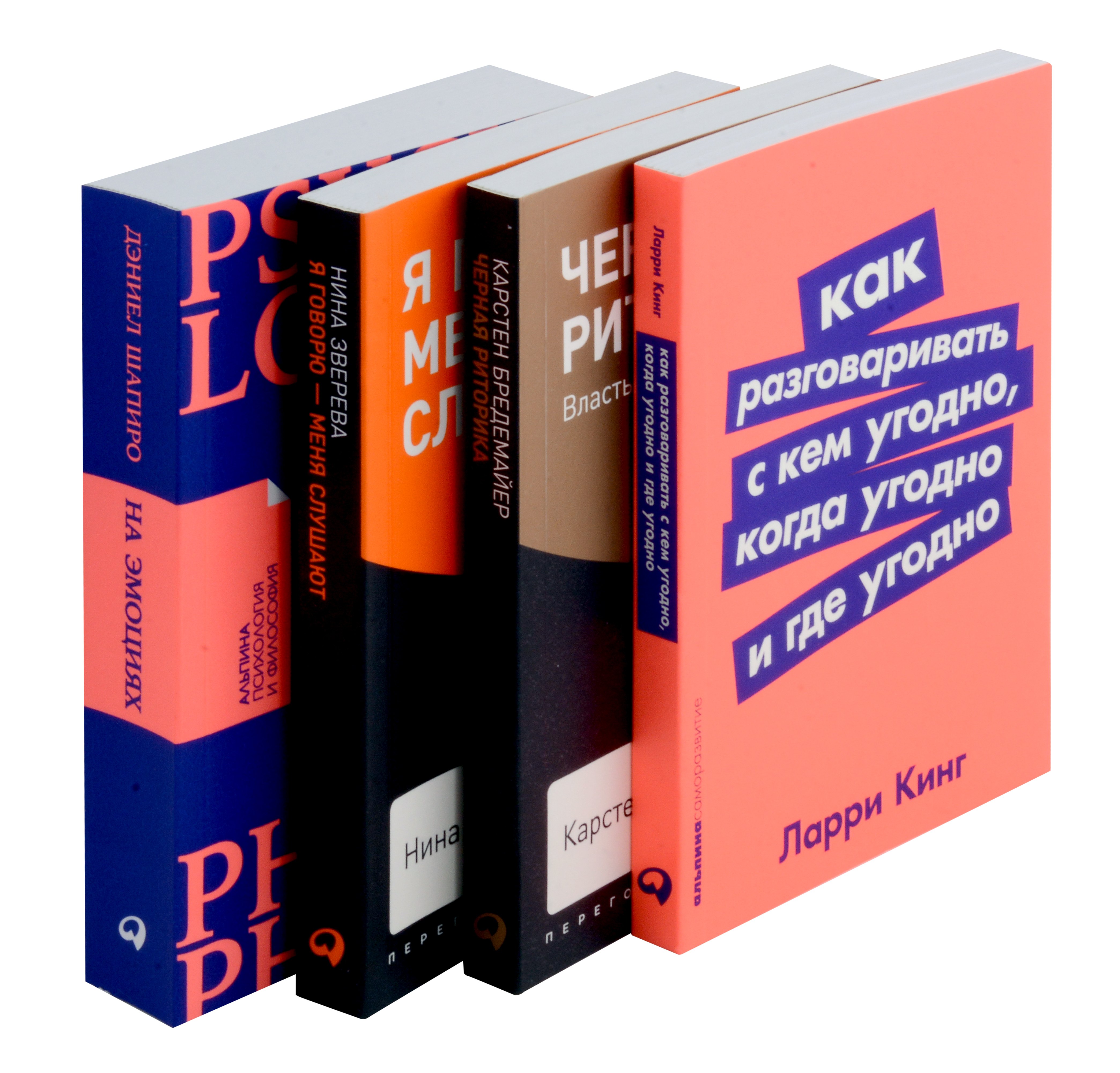 Комплект. "Говорить - легко". (Я говорю - меня слушают. Черная риторика. Как разговаривать с кем угодно. На эмоциях)
Комплект. "Говорить - легко". (Я говорю - меня слушают. Черная риторика. Как разговаривать с кем угодно. На эмоциях)
