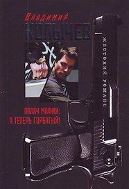 Палач мафии : А теперь Горбатый! : роман