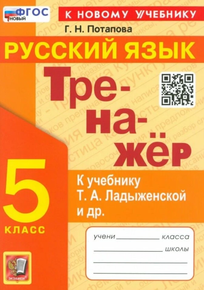 Тренажер по русскому языку. 5 класс. К учебнику Т.А. Ладыженской и др. "Русский язык. 5 класс. В двух частях"
Тренажер по русскому языку. 5 класс. К учебнику Т.А. Ладыженской и др. "Русский язык. 5 класс. В двух частях"