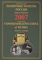 ИКП.ПМ.2007 г.Памятные монеты России.Каталог