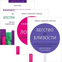 Бегство от близости. Взаимозависимость и сила отстраненности. Освобождение из ловушки созависимости (комплект из 3 книг)